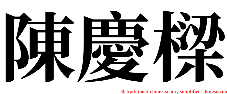 陳慶樑 serif font