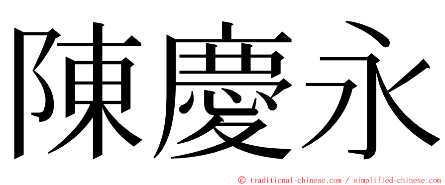 陳慶永 ming font