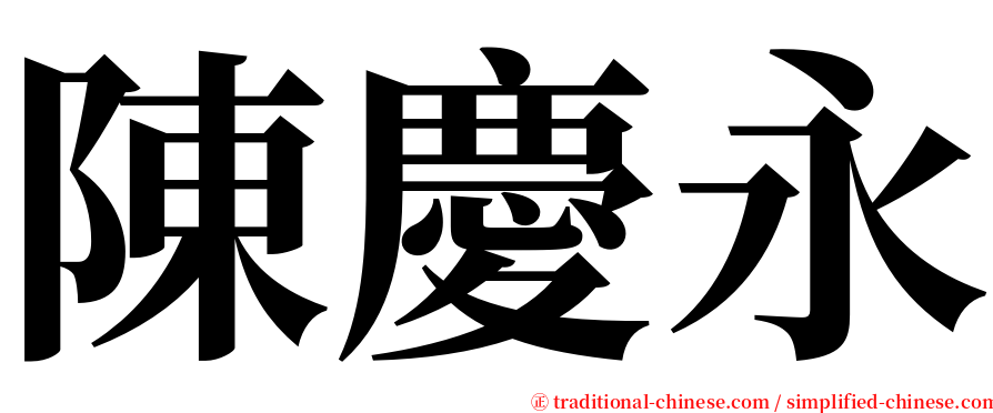 陳慶永 serif font