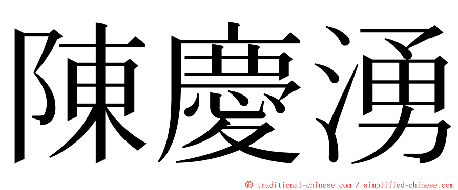 陳慶湧 ming font