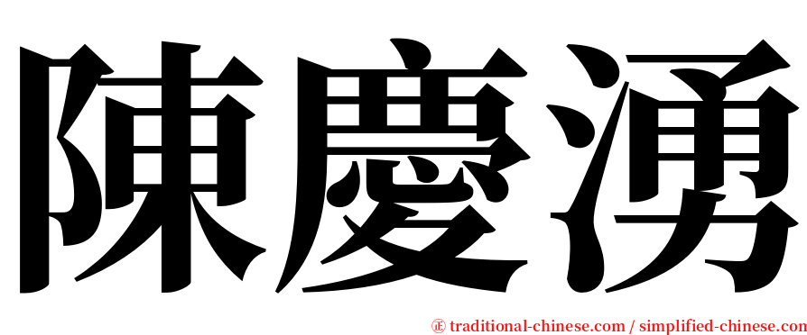 陳慶湧 serif font