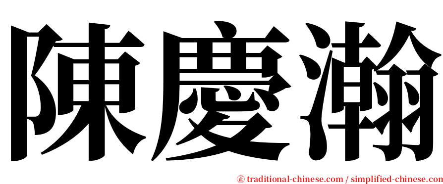 陳慶瀚 serif font