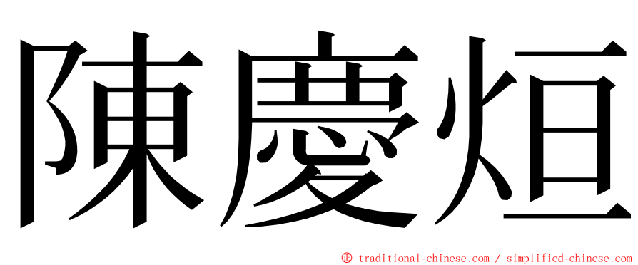 陳慶烜 ming font