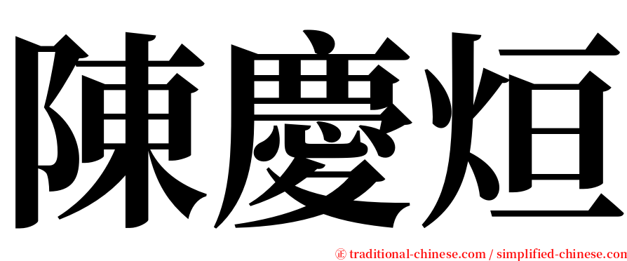 陳慶烜 serif font