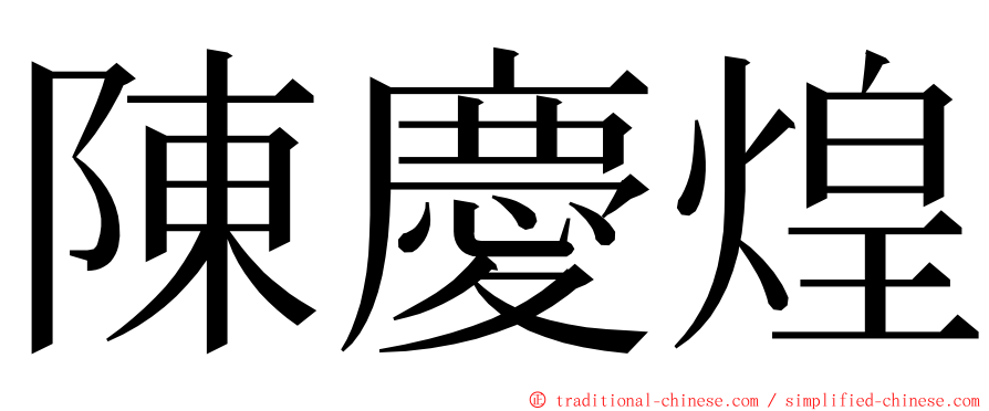 陳慶煌 ming font