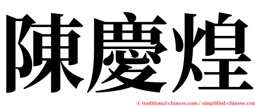 陳慶煌 serif font