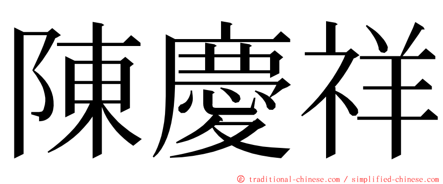 陳慶祥 ming font