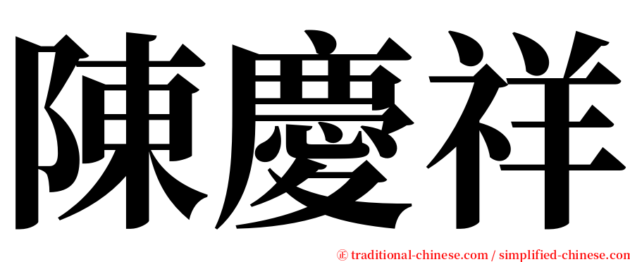 陳慶祥 serif font