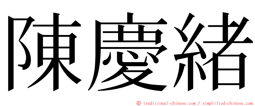 陳慶緒 ming font