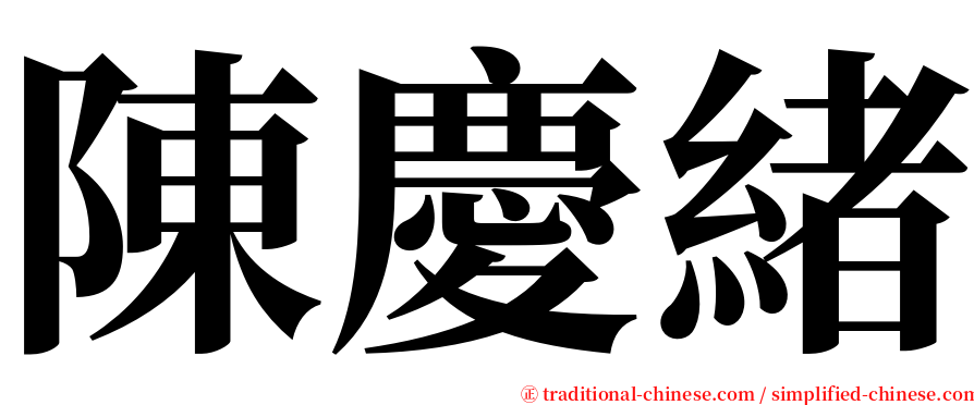 陳慶緒 serif font