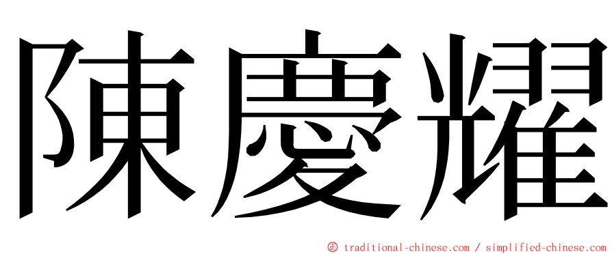 陳慶耀 ming font