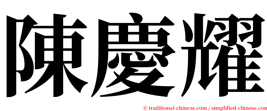 陳慶耀 serif font