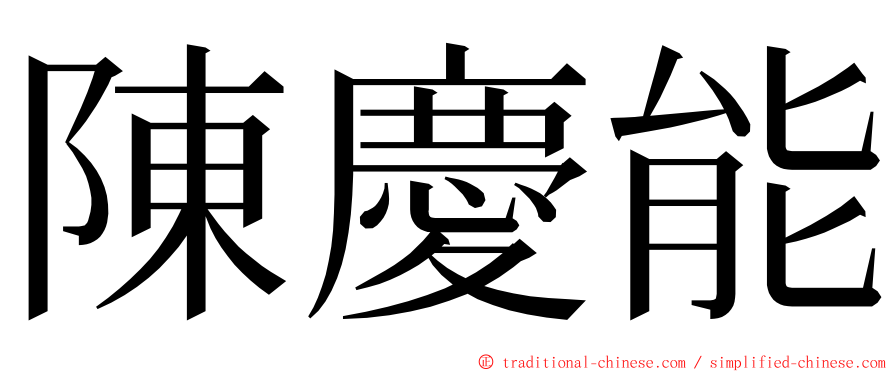 陳慶能 ming font