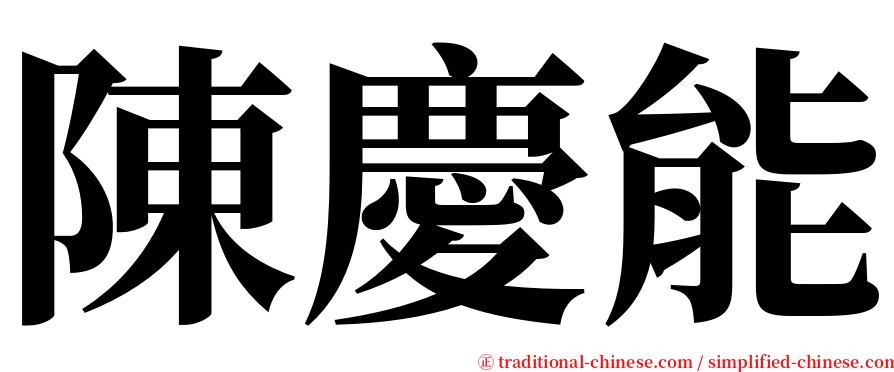 陳慶能 serif font