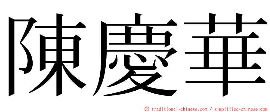 陳慶華 ming font