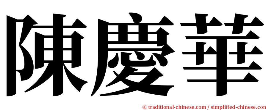 陳慶華 serif font