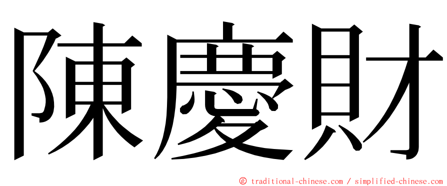 陳慶財 ming font