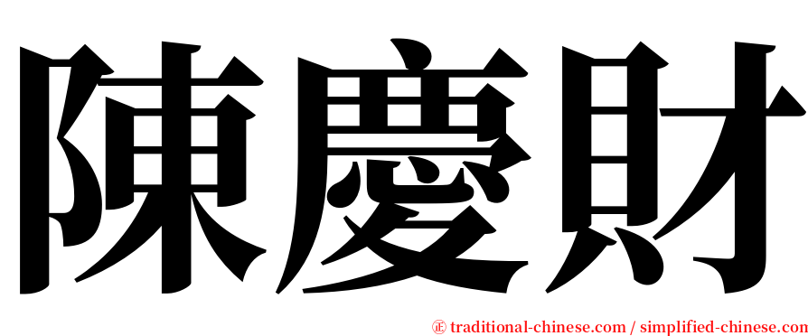 陳慶財 serif font