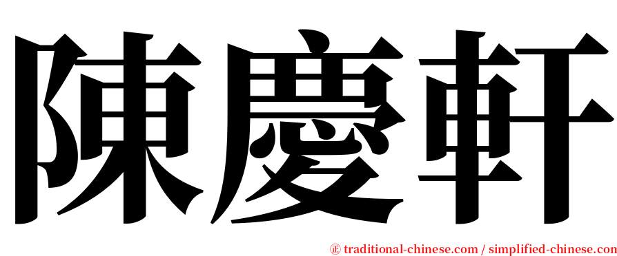 陳慶軒 serif font