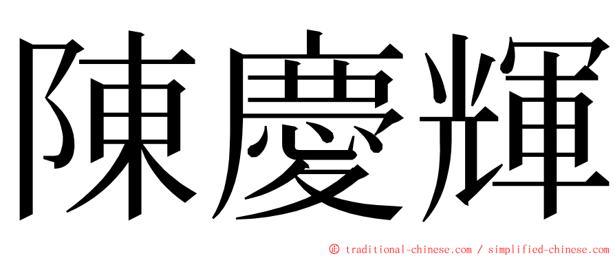 陳慶輝 ming font