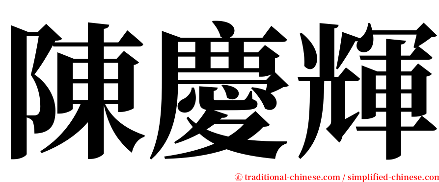 陳慶輝 serif font