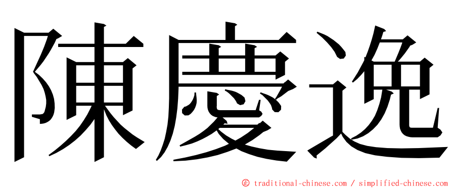 陳慶逸 ming font