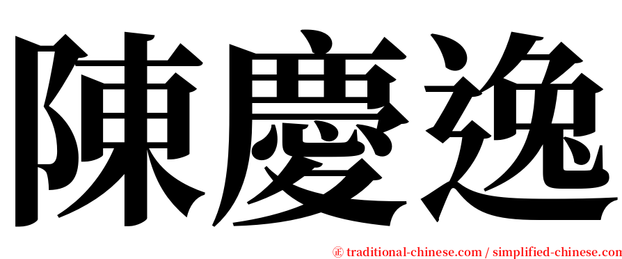 陳慶逸 serif font