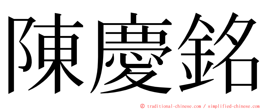 陳慶銘 ming font