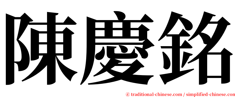 陳慶銘 serif font