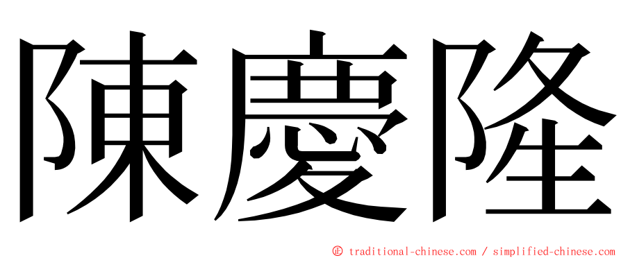 陳慶隆 ming font