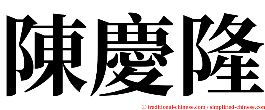 陳慶隆 serif font