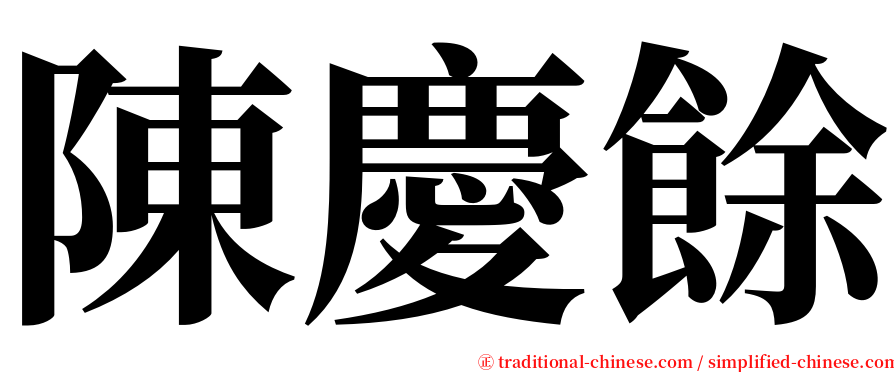陳慶餘 serif font