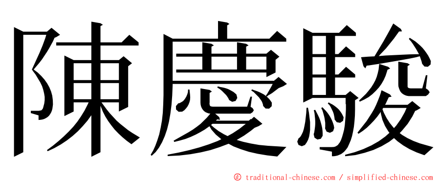 陳慶駿 ming font