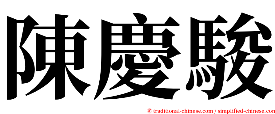 陳慶駿 serif font