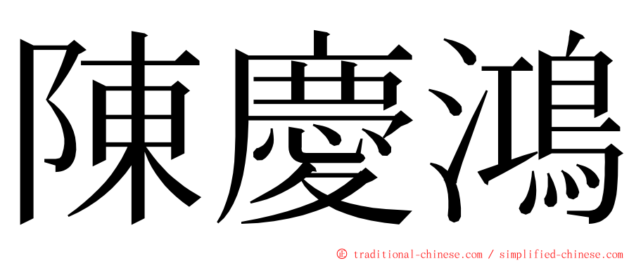 陳慶鴻 ming font