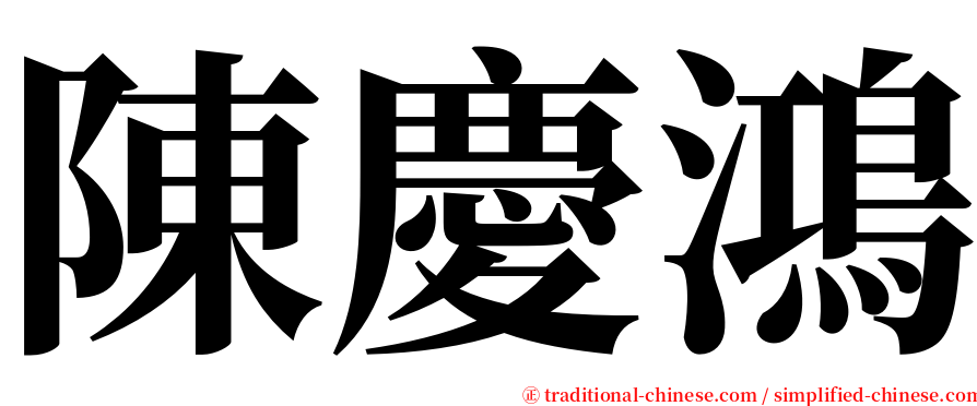 陳慶鴻 serif font