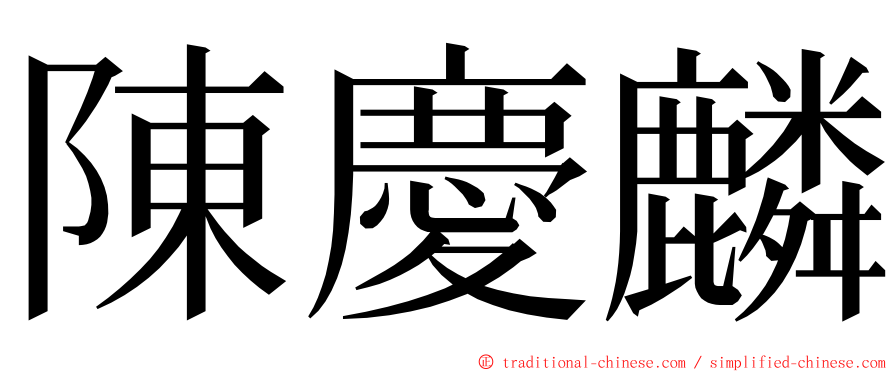 陳慶麟 ming font