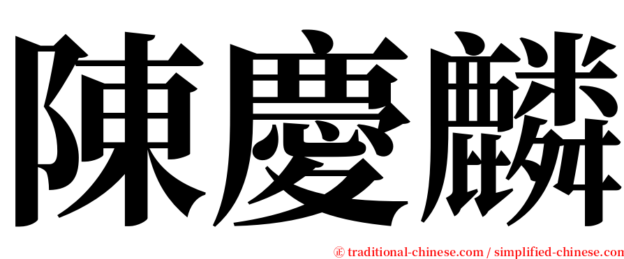 陳慶麟 serif font