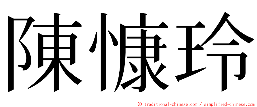 陳慷玲 ming font