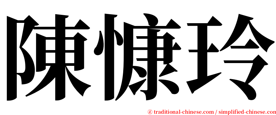 陳慷玲 serif font