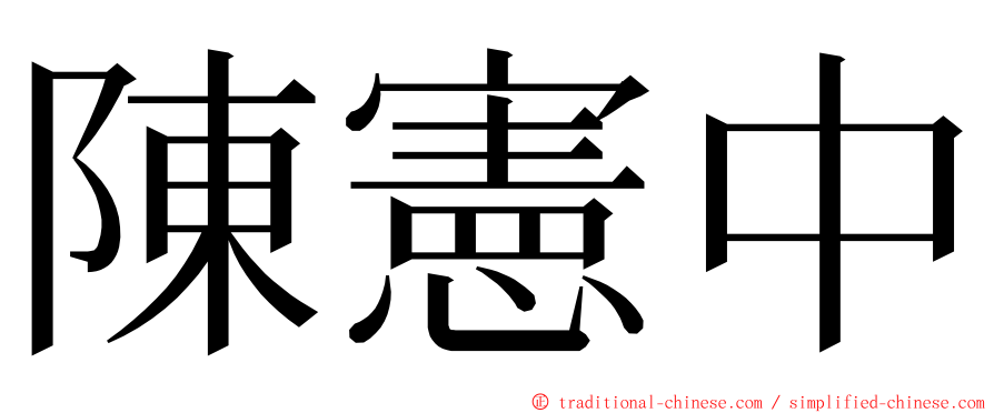 陳憲中 ming font