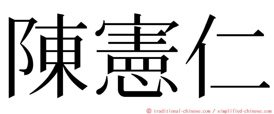 陳憲仁 ming font