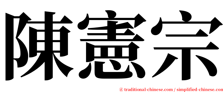 陳憲宗 serif font