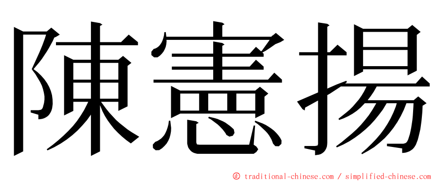 陳憲揚 ming font