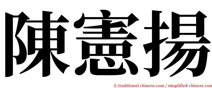 陳憲揚 serif font