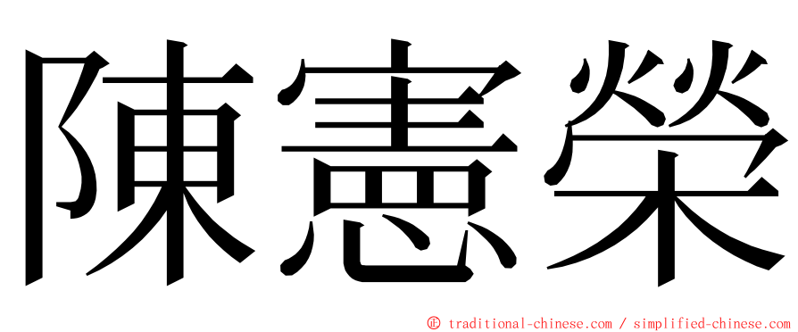 陳憲榮 ming font