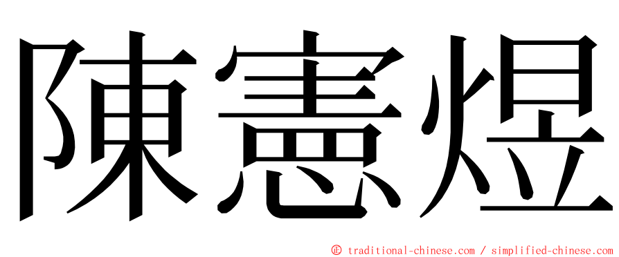 陳憲煜 ming font