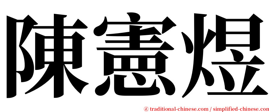 陳憲煜 serif font