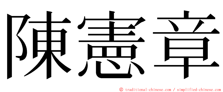 陳憲章 ming font