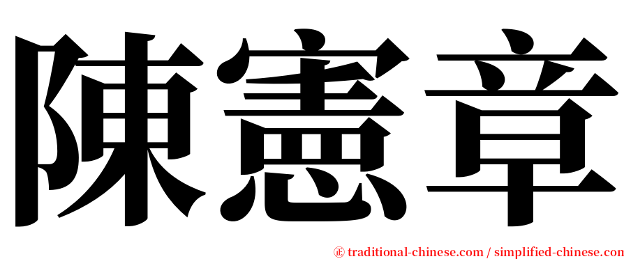 陳憲章 serif font